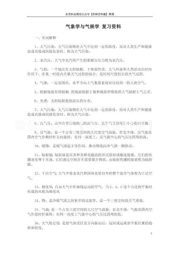 气象学与气候学